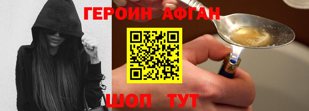 ГЕРОИН Афган  Вход с VPN  Героин  Новороссийск 